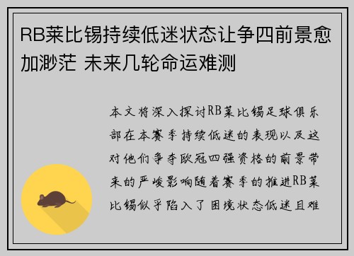 RB莱比锡持续低迷状态让争四前景愈加渺茫 未来几轮命运难测