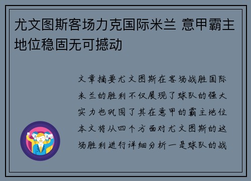 尤文图斯客场力克国际米兰 意甲霸主地位稳固无可撼动