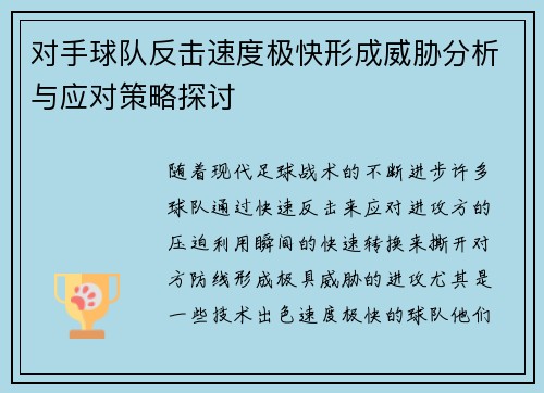 对手球队反击速度极快形成威胁分析与应对策略探讨