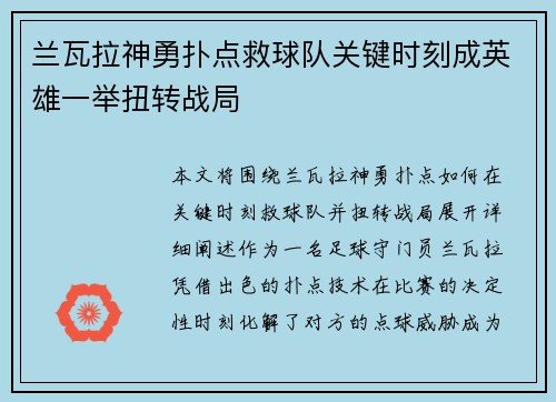 兰瓦拉神勇扑点救球队关键时刻成英雄一举扭转战局