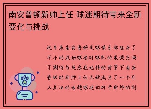 南安普顿新帅上任 球迷期待带来全新变化与挑战