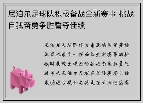 尼泊尔足球队积极备战全新赛事 挑战自我奋勇争胜誓夺佳绩