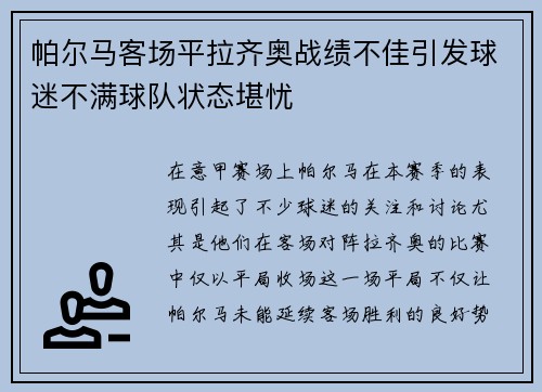 帕尔马客场平拉齐奥战绩不佳引发球迷不满球队状态堪忧