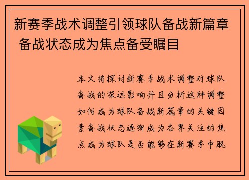 新赛季战术调整引领球队备战新篇章 备战状态成为焦点备受瞩目