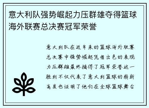 意大利队强势崛起力压群雄夺得篮球海外联赛总决赛冠军荣誉