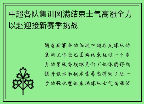 中超各队集训圆满结束士气高涨全力以赴迎接新赛季挑战