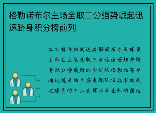 格勒诺布尔主场全取三分强势崛起迅速跻身积分榜前列