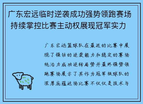 广东宏远临时逆袭成功强势领跑赛场 持续掌控比赛主动权展现冠军实力