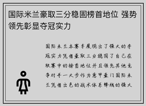 国际米兰豪取三分稳固榜首地位 强势领先彰显夺冠实力