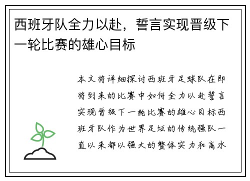 西班牙队全力以赴，誓言实现晋级下一轮比赛的雄心目标